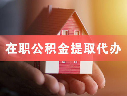 通辽在职公积金提取代办
