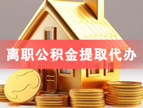 通辽离职公积金提取代办