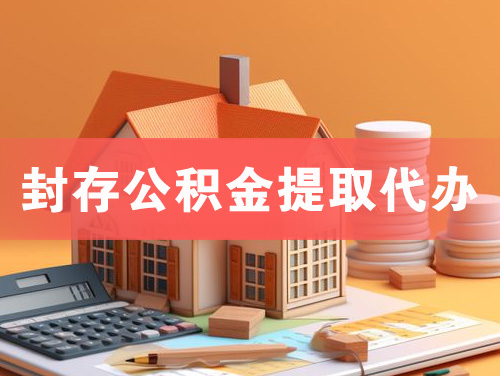 通辽封存公积金提取代办