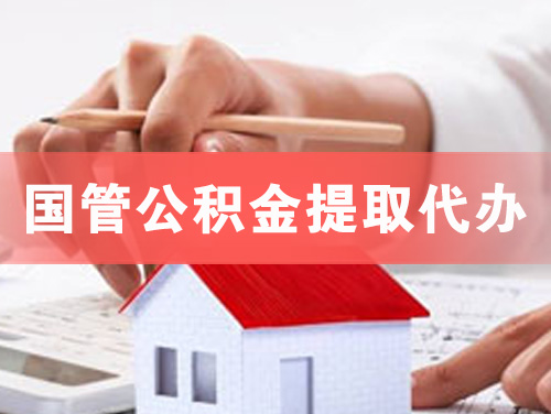通辽国管公积金提取代办
