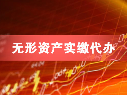 通辽无形资产实缴资本代办